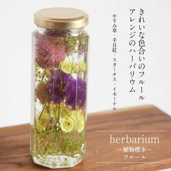 ハーバリウム 送料無料【herbarium Bottle】ハーバリウムボトル八角ボトル【Medium】フラワーアレンジ＜フルール＞可憐な花−植物標本−