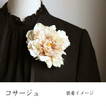【あす楽対応品】ピオーニ<芍薬>2wayコサージュ【クリーム】【髪飾りにもなります】【保管ケース無料でお付けします】<メール便不可>