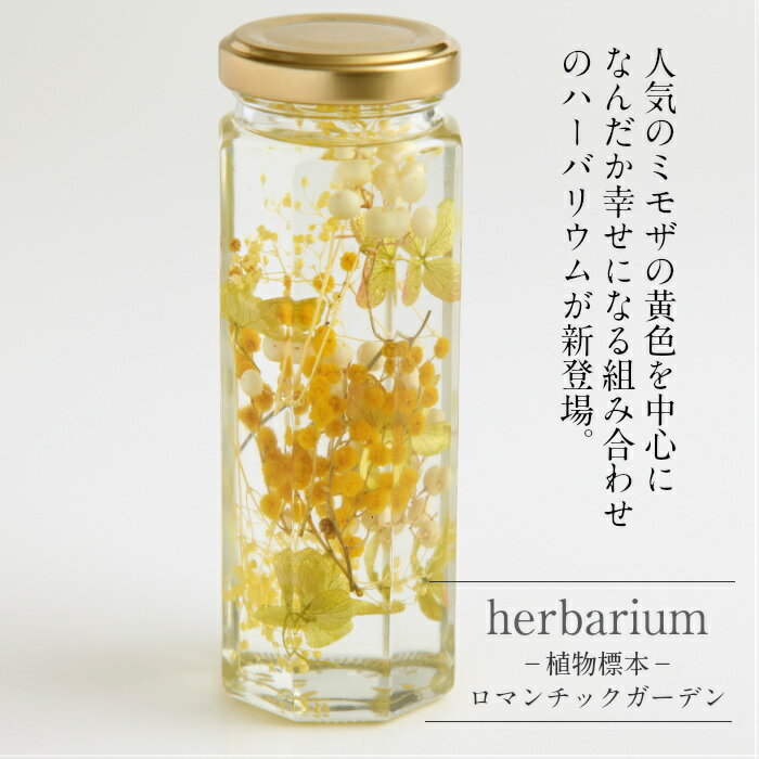 送料無料【herbarium Bottle】ハーバリウムボトル八角ボトル【Medium】フラワーアレンジ＜ハッピーイエロー＞−植物標本−