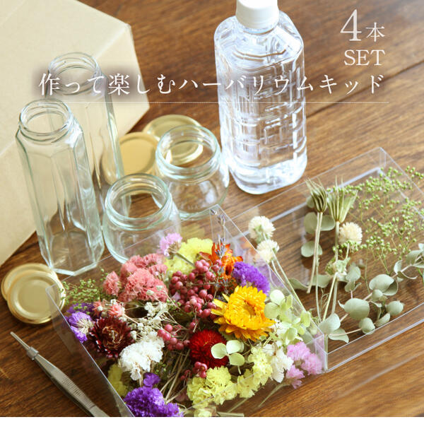 【herbarium Bottle】届いてすぐ始められます作って楽しむ・ハーバリウムキット2×2の4本セット　花材・ハーバリウムオイル・ハーバリウム用ボトルがセット−植物標本−夏休みの自由研究にも