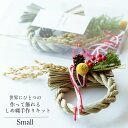 【送料無料】 手作りしめ縄飾りキット・小【お正月飾り】簡単に楽しく作れるセットで