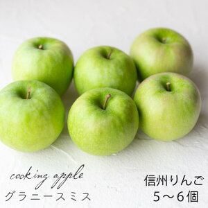 【送料無料】信州のくだもの【フルーツ】信州のりんご・クッキングアップル/グラニースミス1.5kg・4から6個箱入り【調理用】1箱アップルパイ・ジャムなど向き長野県※こちらは生食でも食べられますが酸味が強いです。