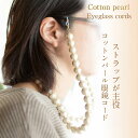 【送料無料】【cadeaux】アクセサリー大粒コットンパール眼鏡ストラップ<ロング・14mm 粒85cm>【キスカ×ゴールド】グラスコード・めがねチェーン・マス...