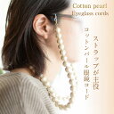 【送料無料】【cadeaux】アクセサリー大粒コットンパール眼鏡ストラップ＜ロング・14mm 粒85cm＞【キスカ×ゴールド】グラスコード・めがねチェーン・マスクコードとしても人気です。