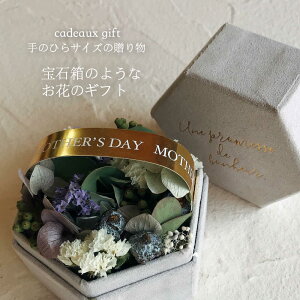 【送料無料】【flower gift】ジュエリーboxみたいな母の日　フラワーボックス【ペールグレー...