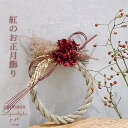 【送料無料】 深紅が美しいモダン紅のお正月飾り完成品お正月/注連縄/水引・縁起物・