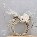 【送料無料】 清楚な美しさモダン白のお正月飾り完成品お正月/注連縄/水引・縁起物・