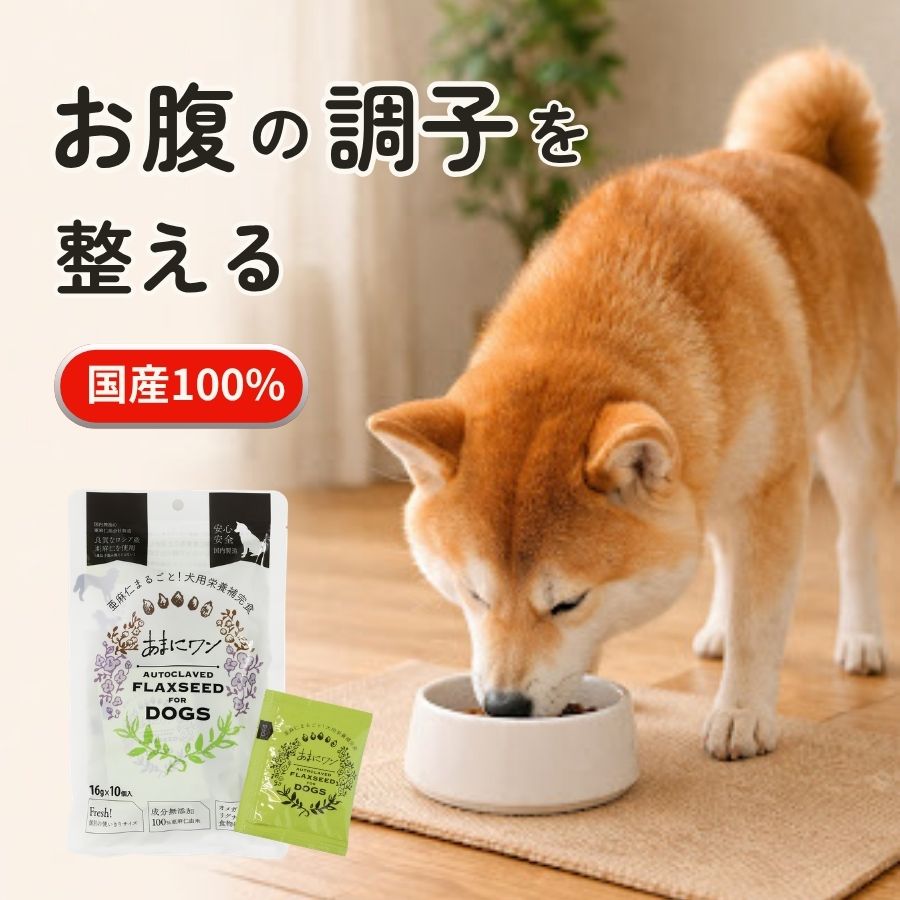 【よく食べる】あまにワン 個包装 1