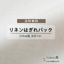 【期間限定クーポン配布中 5/9 20:00-5/16 1:59迄】【はぎれパック 訳アリ 1m程度】220cm幅 リネン 100％ 生地 中厚地 ホワイト R1797 麻 布 無地 白 はぎれ ハギレ 厚地 広幅 ハンドメイド 手芸 可愛い モダン おしゃれ かわいい 洋風 ファブリック マスク インテリア