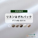  幅広 リネン 100％ 生地 普通地 中厚地 6種 ホワイト ナチュラル オートミール | 麻 布 無地 白 はぎれ ハギレ 厚地 広幅 ハンドメイド 手芸 おしゃれ かわいい ファブリック マスク インテリア 布地 平織 ワイド幅 カット生地 送料無料