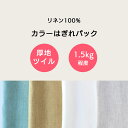 【はぎれパック 訳アリ 1.5kg程度】リネン100% 生地 はぎれパック 厚地 綾織り ツイル | 麻 布 無地 はぎれ ハギレ セット 厚手 ハンドメイド ...
