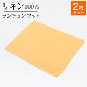 【リネン100】プレイスマット 2枚セット 36×47cm 無地 日本製 | 麻 linen プレースマット ランチョンマット おしゃれ 洗える 北欧 布 大き...