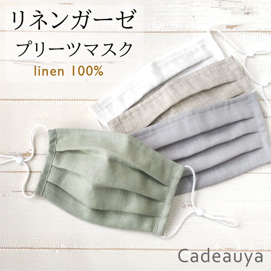 リネン プリーツマスク 日本製 Cadeauya 送料無料 レディース メンズ ワンサイズ | 麻 linen 布マスク 洗える おしゃれ かわいい 個包装 耳が痛くならない 息 楽 アジャスター付き 息がしやすい 国産 調節可能 白 グレー グリーン ベージュ くすみカラー 夏 快適