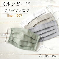 リネン プリーツマスク 日本製 Cadeauya レディース メンズ ワンサイズ 4色展開 | 麻 linen 布マスク 洗える おしゃれ かわいい 個包装 耳が痛くならない 息 楽 調整 アジャスター付き 息がしやすい 国産 調節可能 白 グレー グリーン ベージュ くすみカラー