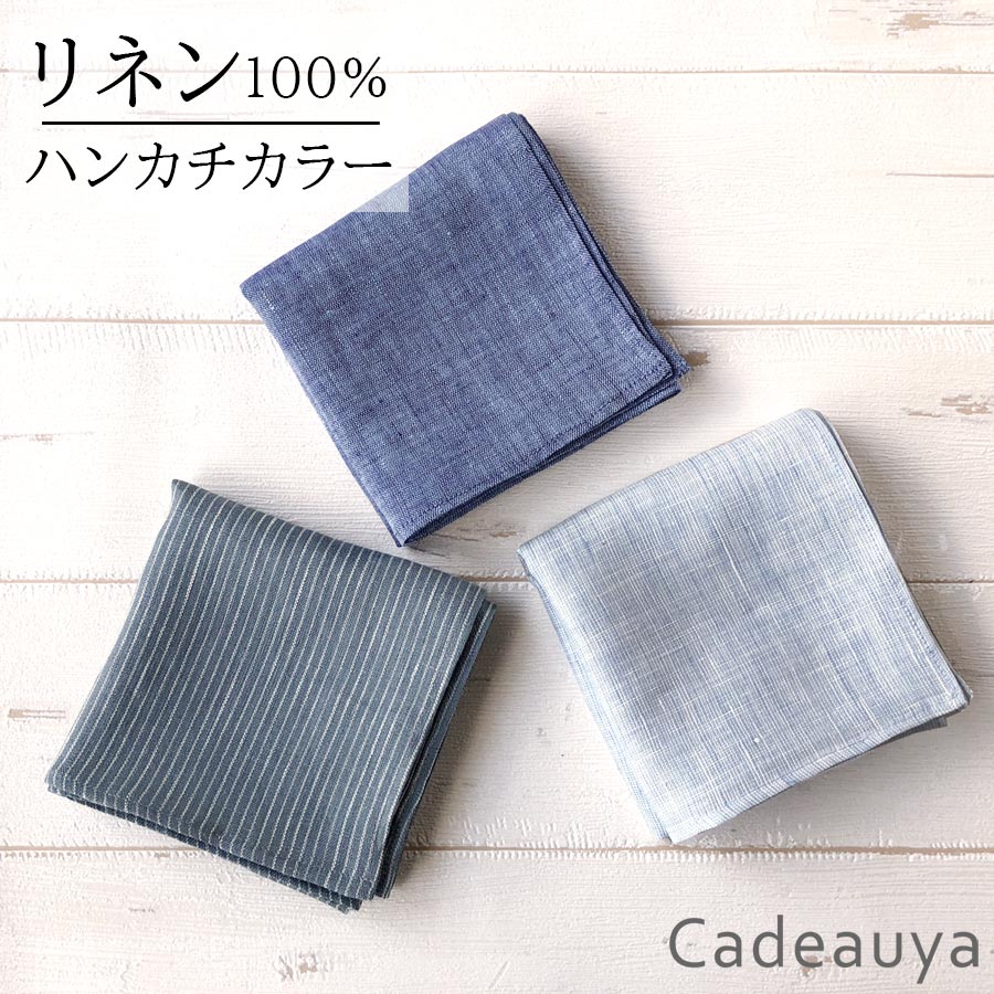 【メール便 2枚まで】リネン ハンカチ カラー Cadeauya 45×45cm Mサイズ | 麻 100% 1枚 青 ブルー ストライプ シャンブレー レディース メンズ 速乾 ギフト プレゼント プチギフト かわいい おしゃれ 紳士 女性 大人 カジュアル シンプル タオル ナチュラル 手拭き