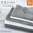 【2枚セット】リネン バスタオル ピュアリネン Cadeauya 70×120cm 無地 ホワイト/ナチュラル 麻 linen 100％ 小さめ セット かわいい おしゃれ ギフト 薄手 おすすめ 白 ベージュ ループ付き 手拭き 速乾 吸水 吸水速乾 引っ越し 北欧 キッチン 挨拶 赤ちゃん ギフト