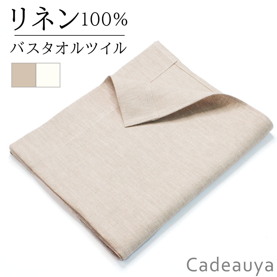 リネン バスタオル ツイル Cadeauya 70×120c