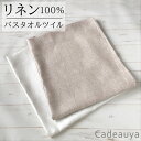【リネン100】 バスタオル ツイル Cadeauya 70×120cm 無地 2色展開 | 麻 linen 100% 小さめ かわいい おしゃれ ギフト 薄手...