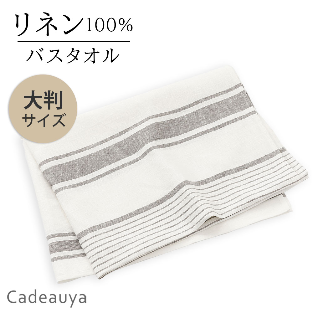 リネン バスタオル ヴィンテージストライプ 大判 Cadeauya 100×140cm | 麻 linen 100% マルチクロス マルチカバー かわいい おしゃれ ギフト 厚手 硬め おすすめ 柄 ループ付き 手拭き 速乾 吸水 吸水速乾 引っ越し 北欧 キッチン 赤ちゃん 大人 テーブルクロス