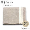 リネン バスタオル ヴィンテージストライプ 大判 Cadeauya 100×140cm 2色展開 | 麻 linen 100% マルチクロス マルチカバー かわいい おしゃれ ギフト 厚手 おすすめ 紺 青 赤 柄 ループ付き 手拭き 速乾 吸水 吸水速乾 引っ越し 北欧 キッチン 赤ちゃん 大人 テーブルクロス