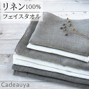 リネン フェイスタオル ピュアリネン Cadeauya 33×80cm 無地 ホワイト / ナチュラル 麻 linen 100％ かわいい おしゃれ フェイス ギフト 薄手 薄い おすすめ 白 ベージュ ループ付き 手拭き 速乾 吸水 引っ越し 北欧 キッチン 挨拶 赤ちゃん