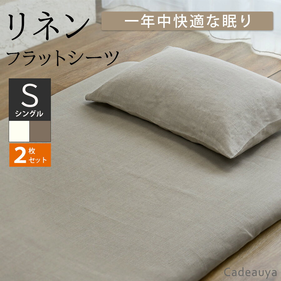 【2枚セット】リネン100％ フラットシーツ スタンダード シングル ホワイト Cadeauya 150×250cm 和布団..