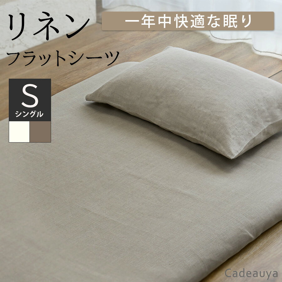 リネン100% フラットシーツ スタンダード シングル ホワイト / ナチュラル Cadeauya 150×250cm 和布団..