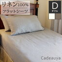 リネン100％ フラットシーツ スタンダード ダブル 白 オートミール Cadeauya 214×270cm 和布団用 | リネン linen 麻 シーツ 無地 天然素材 速乾 吸汗 シンプル オールシーズン ダブルベット 布団カバー 敷きシーツ ベットシーツ 寝具 洗える 洗濯可能 新生活 和式 おしゃれ