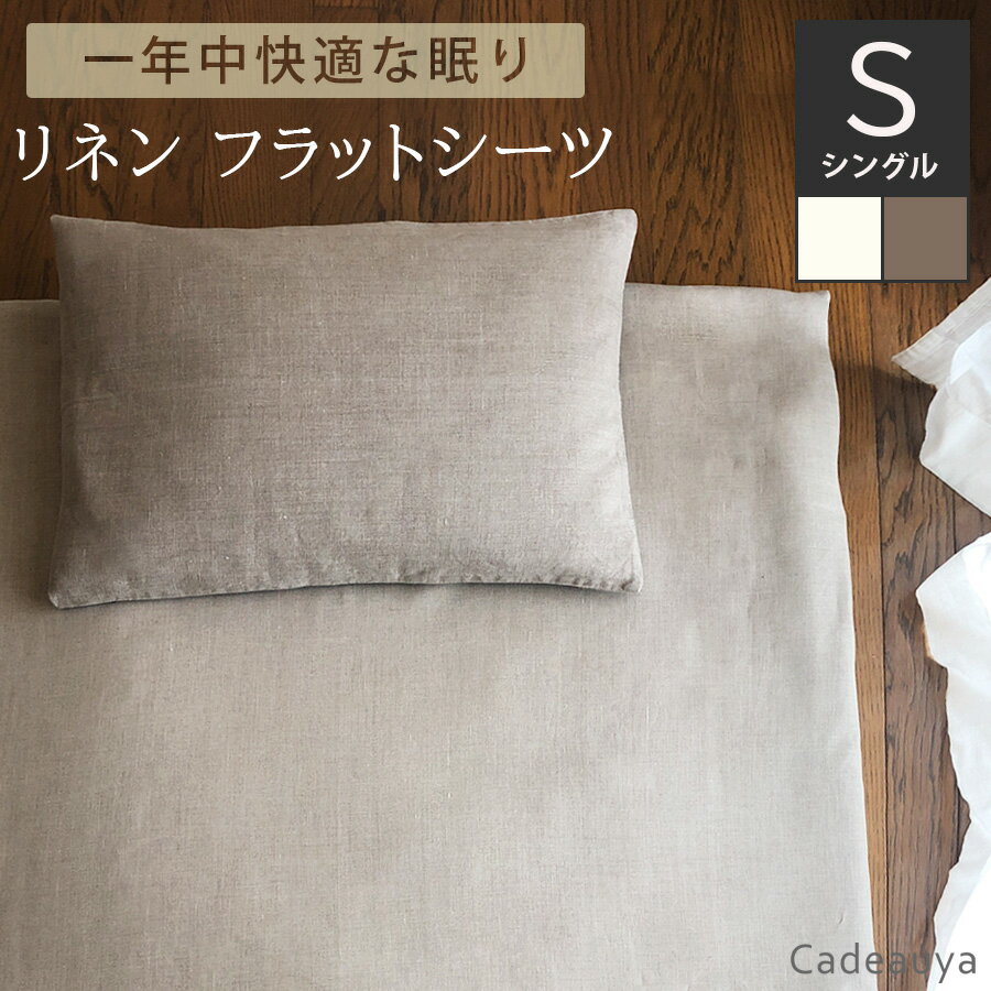 リネン100 フラットシーツ スタンダード シングル ホワイト / ナチュラル Cadeauya 150×250cm 和布団用 リネン linen 麻 シーツ 白 ベージュ 無地 速乾 吸汗 シンプル オールシーズン 敷布団カバー 敷きシーツ ふとん 布団 寝具 洗える マルチカバー 目隠し 蒸れない