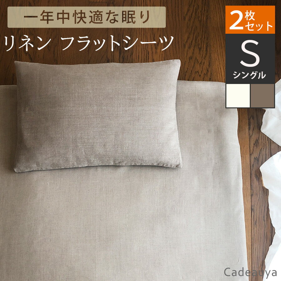 【2枚セット】リネン100％ フラットシーツ スタンダード シングル ホワイト Cadeauya 150×250cm 和布団用 | リネン l…