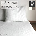 リネン100 ボックスシーツ スタンダード ダブル ホワイト ナチュラル Cadeauya 140×200×30cm リネン linen 麻 シーツ 白 ナチュラル 無地 天然素材 速乾 吸汗 シンプル オールシーズン 敷布団カバー 敷きシーツ ベットシーツ 寝具 洗える 洗濯可能 新生活 おしゃれ