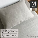 リネン100％ ピローケース スタンダードM 43x63cm用 リネン Linen 麻 シーツ 封筒式 ピロー まくらカバー まくらケース ピローカバー 無地 天然素材 速乾 吸汗 白 ナチュラル オートミール ナチュラル オールシーズン 寝具 布団 洗える 洗濯可能 新生活 おしゃれ 可愛い