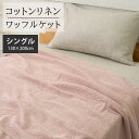 ワッフルケット コットンリネン シングル 130×200cm | 綿麻 linen リネン ピンク タオルケット ブランケット ケット ナチュラル 生成り 天然素材 速乾 吸汗 オールシーズン さらさら 寝具 洗濯可能 マルチカバー 北欧 大判 長方形 厚手