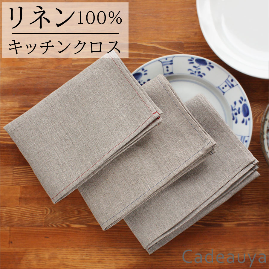 【メール便2枚まで】 リネン キッチンクロス ステッチ 1枚 45×65cm Cadeauya 無地 | 麻 100％ linen ふきん ループ付…