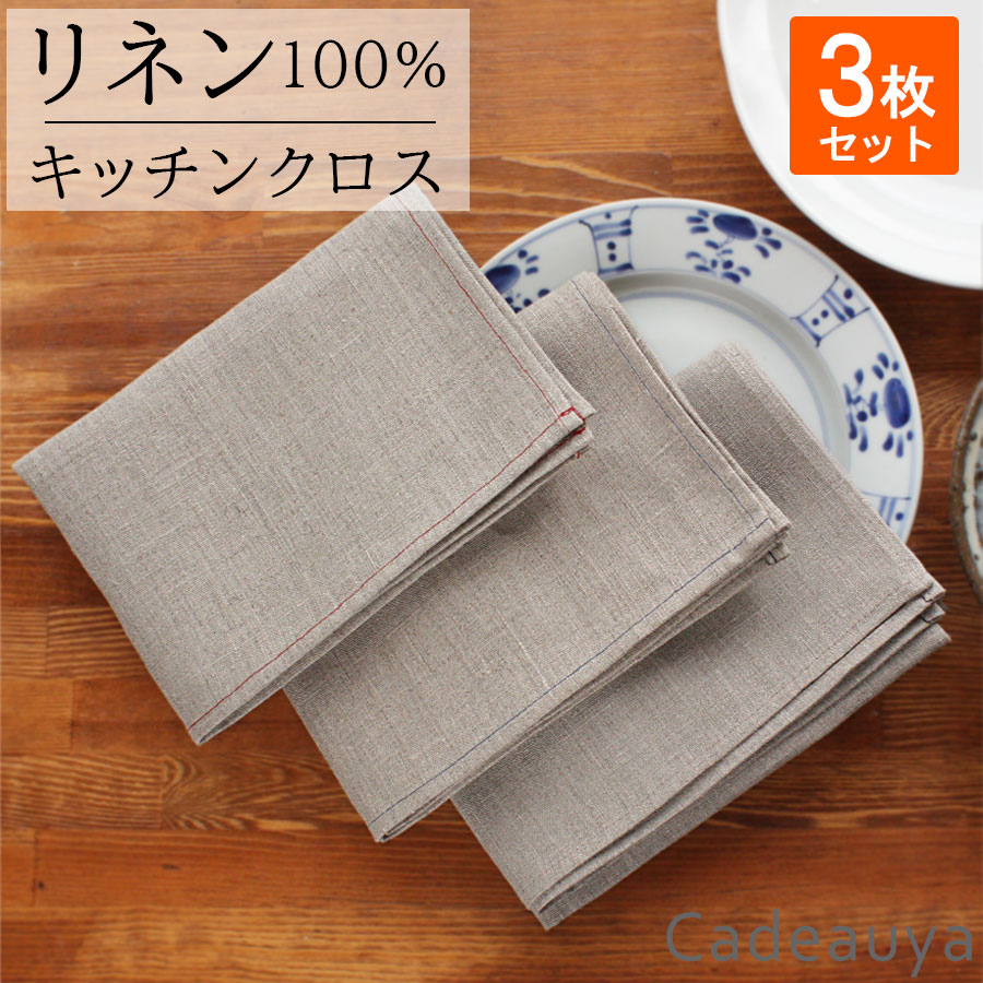 【3種セット】キッチンクロス ステッチ リネン 100％ 無地 3枚 Cadeauya | 麻 linen ふきん ループ付 ベージュ 赤 青 北欧 布巾 タオル 食器 吸水 速乾 食器拭き 大判 キッチンタオル 手拭き おしゃれ 手ふき ナチュラル ギフト ティータオル ディッシュクロス カントリー