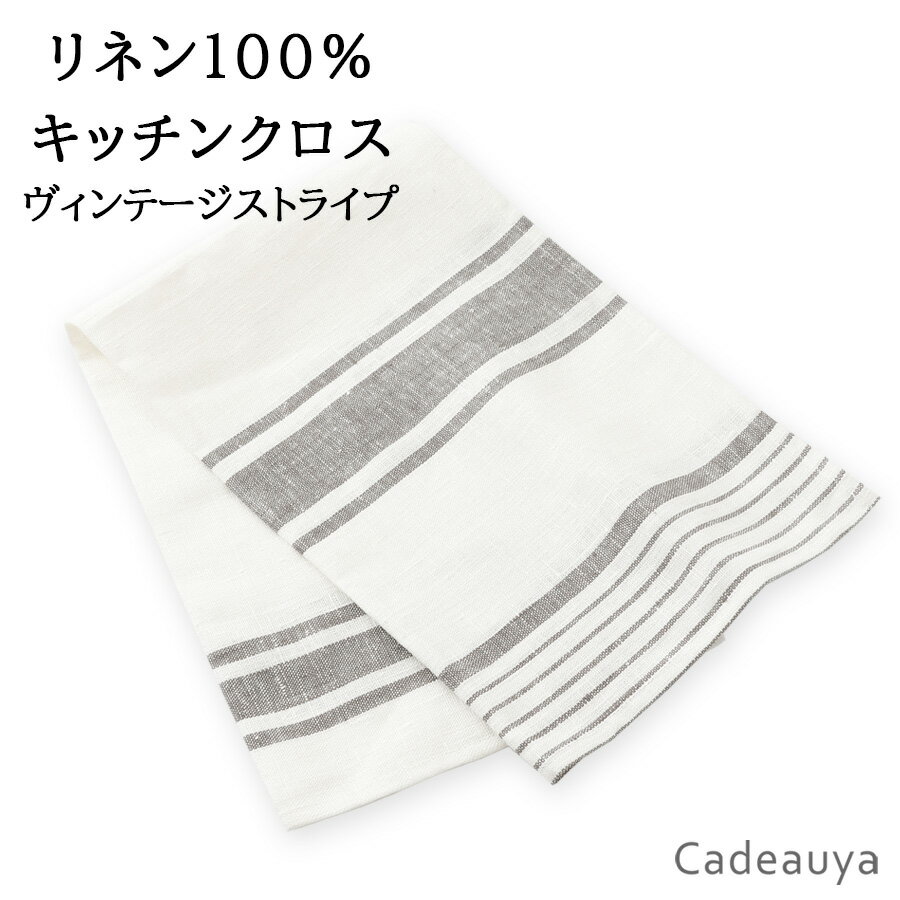 【 100円オフクーポン配布中 5/9 8pm-5/16 1:59迄 】リネン 吸水 速乾 水切り リネン100 キッチンクロス ヴィンテージストライプ 大判 45×70cm 日本製 Cadeauya 麻 linen 食器拭きクロス ふきん 布巾 キッチンタオル ティータオル 台拭き ループ付き 天然素材 洗うほ