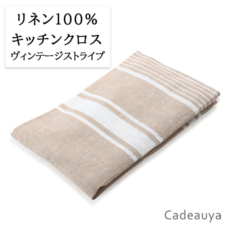 【メール便2枚まで】キッチンクロス ヴィンテージストライプ リネン 100% 45×70cm | 麻 linen ふきん ベージュ ボー…