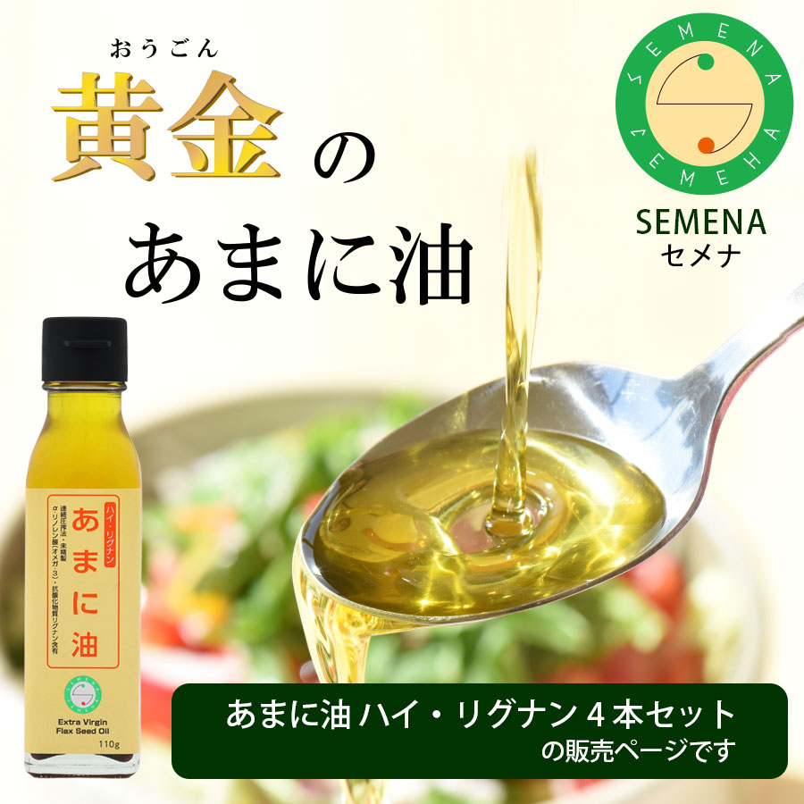 【 最大400円オフクーポン配布中 7/4 20pm-7/11 1:59迄 】黄金のあまに油＼レビュー特典あり／4本セット あまに油 亜麻仁油 ハイ・リグナン SEMENA 国産 | アマニ油 アマニオイル フラックスオイル フラックスシードオイル フラックスシード リグナン コールドプレス オメガ cadeauya-10001471 リネンのお店 Cadeau屋(かどや) サンプル画像2