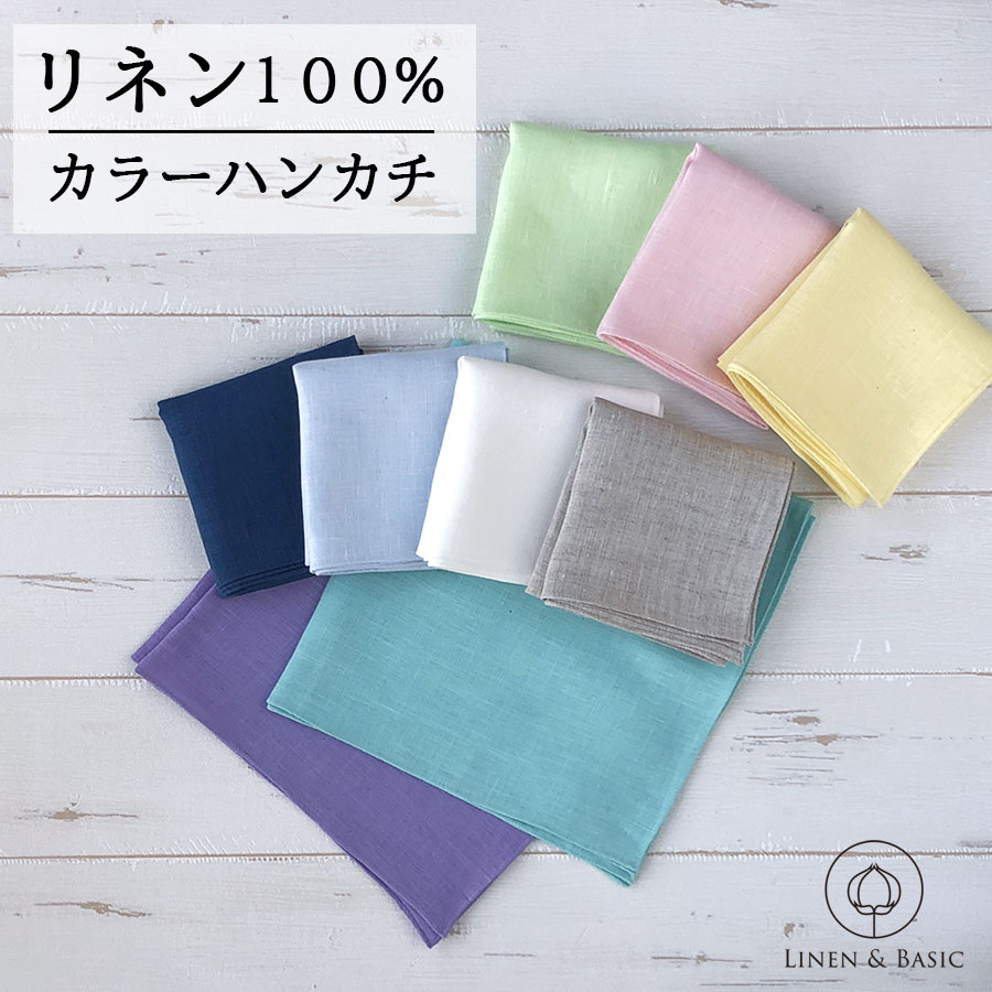 センスのいいメンズハンカチ 【メール便 2枚まで】リネン カラー ハンカチ LINEN & BASIC 42×42cm 無地 | 麻 100％ 1枚 レディース メンズ 速乾 ギフト プレゼント プチギフト かわいい おしゃれ 白 水色 黄色 緑 ピンク 紳士 女性 大人 カジュアル シンプル タオル ナチュラル 退職 お礼 挨拶