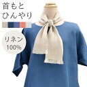 【リネン100】首もとひんやり 保冷剤とネッククーラーがINできるリネンのスカーフ 日本製 LINEN & BASIC | 麻 linen 100 天然素材 猛暑対策 ポケット付き 涼しい 夏 ひんやり 保冷剤 カイロ 冬 おしゃれ ギフト プレゼント