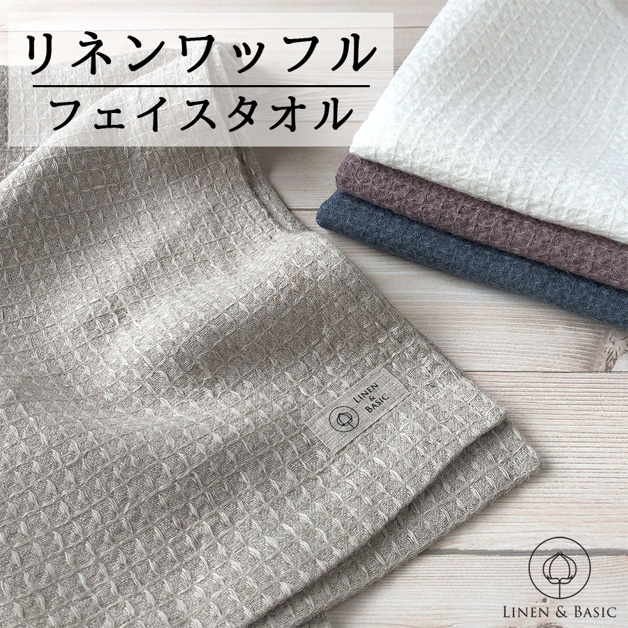 【月間優良ショップ受賞】リネン ワッフルフェイスタオル LINEN & BASIC 33×80 4色展開 無地 日本製 | 麻 おしゃれ linen 100％ かわいい フェイス 白 ベージュ ブルー グレー ギフト おすすめ 手拭き 速乾 吸水 吸水速乾 引っ越し 北欧 キッチン 挨拶 挨拶回り 赤ちゃん