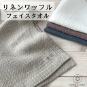 リネン ワッフルフェイスタオル LINEN BASIC 33×80 4色展開 無地 日本製 麻 おしゃれ linen 100％ かわいい 薄手 フェイス 白 ベージュ ブルー グレー ギフト おすすめ 手拭き 速乾 吸水 吸水速乾 引っ越し 北欧 キッチン 挨拶 挨拶回り 赤ちゃん 大人 ホテル 内祝い