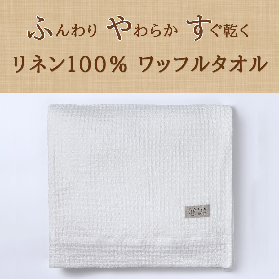 リネン ワッフル バスタオル LINEN & BASIC 65×120 4色展開 無地 日本製 | 麻 小さめ linen 100％ かわいい おしゃれ ギフト 薄手 おすすめ 白 ベージュ グレー ブルー パープル 手拭き 速乾 吸水 吸水速乾 引っ越し 北欧 キッチン 挨拶 赤ちゃん ホテル 収納 内祝い