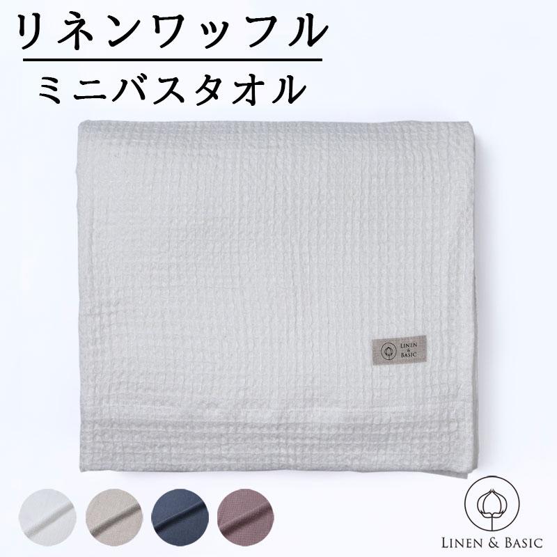 リネン ワッフル ミニバスタオル LINEN & BASIC 45×110 4色展開 無地 日本製 | 麻 小さめ linen 100％ かわいい おしゃれ ギフト 薄手 おすすめ 白 ベージュ グレー ブルー パープル 手拭き 速乾 吸水 吸水速乾 引っ越し 北欧 業務用 キッチン 赤ちゃん ホテル