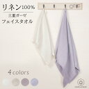 リネン 3重ガーゼ フェイスタオル LINEN & BASIC 32×80cm 4色展開 | 麻 linen 100% かわいい おしゃれ フェイス 白 ベージ...