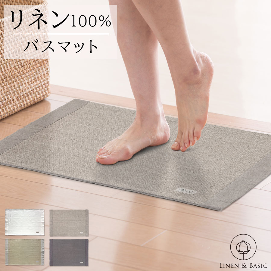 【期間限定クーポン配布中 5/9 20:00-5/16 1:59迄】リネン バスマット LINEN & BASIC 42×64cm 3色展開 日本製 | 麻 linen 速乾 北欧 足ふきマット 足拭きマット 洗える 国産 吸水 瞬間 乾きやすい 折りたたみ ホテル バス用品 浴室マット玄関マット 室内 ベージュ グレー