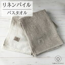 リネン100% パイルバスタオル 77x120cm ホワイト/生成り LINEN & BASIC | 麻 linen 100％ リネン パイル バスタオル コンパクト 収納 かわいい おしゃれ ギフト 薄手 薄め おすすめ 白 ベージュ 手拭き 速乾 吸水引っ越し 北欧 キッチン 挨拶 赤ちゃん ホテル