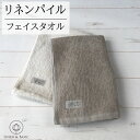 リネン100% パイルフェイスタオル 34x78cm ホワイト/生成り LINEN & BASIC | 麻 linen 100％ リネン パイル フェイスタオル コンパクト 収納 かわいい おしゃれ ギフト 薄手 薄め おすすめ 白 ベージュ 手拭き 速乾 吸水 引っ越し 北欧 キッチン 挨拶 赤ちゃん ホテル