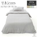  掛布団カバー コンフォーターケース リネン ダブル LINEN & BASIC 190×210cm 日本製 | リネン linen 麻 100% ホワイト ナチュラル グリーン グレー 無地 天然素材 速乾 吸汗 シンプル オールシーズン ふとんカバー 布団カバー 寝具 洗濯可能 おしゃれ 可愛い