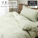 【限定5%オフクーポン配布中 5/17 23:59迄】【リネン】 掛布団カバー コンフォーターケース リネン ダブル LINEN & BASIC 190×210cm 日本製 | リネン linen 麻 100% ホワイト ナチュラル グリーン グレー 無地 天然素材 速乾 吸汗 シンプル オールシーズン ふとんカバー 布(3)
